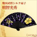 高級シルク扇子 明智光秀 戦国武将家紋入り 飛沫予防 感染対策 猛暑対策 涼しい 携帯用 メンズ 父の日 男性用 ギフト クール 和柄 ギフト 贈り物 敬老の日