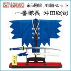 フィギュア 新選組羽織セット 新選組一番隊長　沖田総司（刀銘・清光） [ギフトラッピング可]