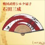 高級シルク扇子 石田三成 戦国武将家紋入り 飛沫予防 感染対策 猛暑対策 涼しい 携帯 メンズ 父の日 ギフト クール 和柄 ギフト 贈り物 敬老の日