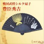 高級シルク扇子 豊臣秀吉 戦国武将家紋入り 飛沫予防 感染対策 猛暑対策 涼しい 携帯 メンズ 父の日 ギフト クール 和柄 ギフト 贈り物 敬老の日