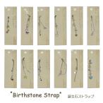 誕生石ストラップ 12種 ガラケー アクセサリー 根付 キーホルダー 鍵