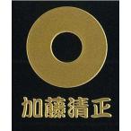 戦国武将家紋シール 加藤清正 金 蛇目