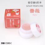 椿堂 練り香水 薔薇のかほり Bara 京都くろちくオリジナル ソリッドパフューム 香水 4.2g ギフト 贈り物 プレゼント ホワイトデー