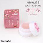 椿堂 練り香水 沈丁花のかほり Jinchouge 京都くろちくオリジナル ソリッドパフューム 香水 4.2g ギフト 贈り物 プレゼント ホワイトデー