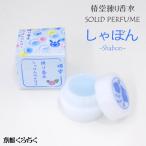 椿堂 練り香水 しゃぼんのかほり Shabon 京都くろちくオリジナル ソリッドパフューム 香水 4.2g ギフト 贈り物 プレゼント ホワイトデー