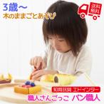 知育玩具 エド・インター PETIT MARCHE 木のままごとあそび 職人さんごっこ パン職人 3歳から 誕生日プレゼント ギフト用 学習 教育玩具 []