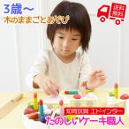 知育玩具 エド・インター PETIT MARCHE 木のままごとあそび たのしいケーキ職人 3歳から 誕生日プレゼント ギフト用 学習 教育玩具 []