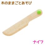 知育玩具 エド・インター PETIT MARCHE 木のままごとあそび ナイフ 3歳から 誕生日プレゼント ギフト用 学習 教育玩具 []