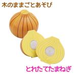 Yahoo! Yahoo!ショッピング(ヤフー ショッピング)知育玩具 エド・インター PETIT MARCHE 木のままごとあそび とれたてたまねぎ 3歳から 誕生日プレゼント ギフト 学習 教育玩具