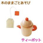 知育玩具 エド・インター PETIT MARCHE 木のままごとあそび ティーポット 3歳から 誕生日プレゼント ギフト用 学習 教育玩具 []