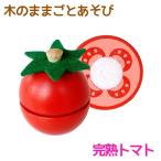 Yahoo! Yahoo!ショッピング(ヤフー ショッピング)知育玩具 エド・インター PETIT MARCHE 木のままごとあそび 完熟トマト 3歳から 誕生日プレゼント ギフト 学習 教育玩具