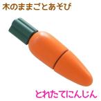 Yahoo! Yahoo!ショッピング(ヤフー ショッピング)知育玩具 エド・インター PETIT MARCHE 木のままごとあそび とれたてにんじん 3歳から 誕生日プレゼント ギフト 学習 教育玩具