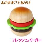 Yahoo! Yahoo!ショッピング(ヤフー ショッピング)知育玩具 エド・インター PETIT MARCHE 木のままごとあそび フレッシュバーガー 3歳から 誕生日プレゼント ギフト 学習 教育玩具