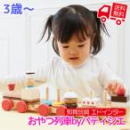 知育玩具 エド・インター 森のあそび道具 おやつ列車 byパティシエ 3歳から 誕生日プレゼント ギフト用 学習 教育玩具 []