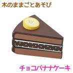 Yahoo! Yahoo!ショッピング(ヤフー ショッピング)知育玩具 エド・インター PETIT MARCHE 木のままごとあそび チョコバナナケーキ 3歳から 誕生日プレゼント ギフト 学習 教育玩具