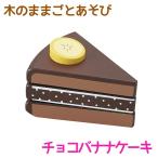 知育玩具 エド・インター PETIT MARCHE 木のままごとあそび チョコバナナケーキ 3歳から 誕生日プレゼント ギフト用 学習 教育玩具 []