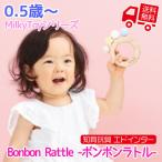 知育玩具 エド・インター MilkyToy Bonbon Rattle -ボンボンラトル- 0.5歳から 誕生日プレゼント ギフト用 学習 教育玩具 []