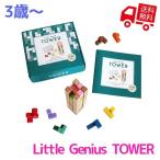 知育玩具 エド・インター Little Genius TOWER -タワー- 3歳から  誕生日プレゼント ギフト用 学習 教育玩具 []