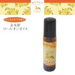 金木犀 ロールオンオイル [ 日本製 パフュームオイル きんもくせい キンモクセイ ネイルオイル ネイルケア  ]