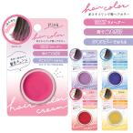 ヘアカラークリーム 1DAY ラメカラー 指で塗るだけ シャンプーでおちる [ 髪色チェンジ イベント ハロウィン ライブ 推し活 ワンデイ 1日だけ 部分髪染め ]