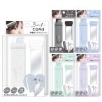 3in1 多機能スライドコーム くし 櫛 