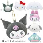 ぬいぐるみミラー サンリオキャラクターズ ボールチェーン付き  [ 手鏡 ミラー SANRIO クロミ キティ シナモン マイメロ カバンにつけれる キーホルダー ]