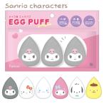 メイク用 エッグパフ サンリオキャラクターズ  メイクパフ 水あり 水なし 皮脂を吸着 クロミ キティ シナモン マイメロディ ポチャッコ ポムポムプリン