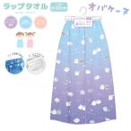 ショッピングラップタオル ラップタオル オバケーヌ 100cm 巻きタオル ゴム入りタオル 水泳 スイミング 100cm丈 サイズ調整可能 小学生 高学年 中学生