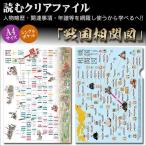 読むクリアファイル 戦国相関図 A4版 歴史倶楽部 戦国時代 合戦 武将 関ケ原 織田 徳川 武田 豊臣 伊達 真田 石田 上杉