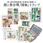 関ヶ原合戦図版トランプ 歴史倶楽部 戦国武将 石田三成 徳川家康 日本史 歴史 マニア 史料 解説 知識