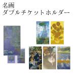名画 ダブルチケットホルダー 名画グッズ 美術館 アートグッズ 芸術 絵画 ミニクリアファイル ステーショナリー プチギフト