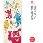注染手ぬぐい 節分kenema 節分鬼退治せつぶんおにたいじ 手拭い 和柄 日本製 ギフト 内祝 粗品 贈り物 プレゼント 豆まき