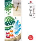 kenema 注染手ぬぐい 涼味木桶 夏の風物詩   日本製 手拭い 和柄 ギフト 贈り物 母の日 プレゼント
