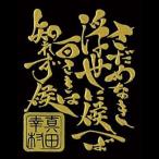 戦国武将言霊シール 日本一の兵 珠玉の言霊 真田幸村ゴールド