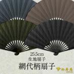 布扇子 網代柄 紺 和柄 松寿庵