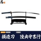 模造刀陸奥守吉行クリーニングクロス...