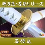模造刀新刀匠シリーズ石切丸クリーニ...