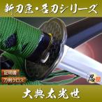 模造刀新刀匠シリーズ大典太光世クリ...