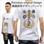武将Tシャツ徳川家康・しのびやオリジナルデザイン
