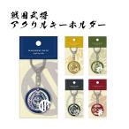 戦国武将 アクリルキーホルダー 伊達政宗 真田幸村 石田三成 織田信長 徳川家康 日本史 歴史 戦国時代 アクキー