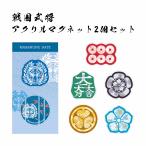 戦国武将 アクリルマグネットセット 伊達政宗 真田幸村 石田三成 織田信長 徳川家康 双葉葵 明智光秀