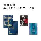 戦国武将 A4 メタリックファイル クリアホルダー 家紋 織田信長 天下布武 関ケ原合戦