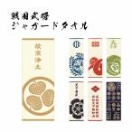 ジャガードタオル 戦国武将 日本製 今治 フェイスタオル 7種類 伊達政宗 真田幸村 石田三成 織田信長 武田信玄 徳川家康 関ヶ原合戦