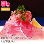 北海道 札幌バルナバフーズしばれ生ハム プレゼント ギフト 内祝 御祝 贈答 送料無料 お歳暮 御歳暮 お中元 御中元
