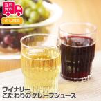 ワイナリー こだわりのグレープジュース プレゼント ギフト 内祝 御祝 贈答 送料無料 お歳暮 御歳暮 お中元 御中元