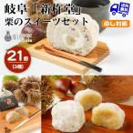  Gifu новый .. каштан. конфеты комплект 21 шт каштан .... рулет marron ваш заказ подарок подарок специальный продукт внутри праздник . брак подарок по случаю конца года . лет . подарок на Bon Festival . средний изначальный 