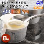 ショッピングお中元 アイス 北海道 十勝ドルチェ橋本牧場 プレミアムアイス 8個 ブラウンスイス お取り寄せ ギフト プレゼント 特産品 内祝い 結婚 お歳暮 御歳暮 お中元 御中元