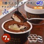 ショッピングお中元 アイス 北海道 十勝ティラミスアイス 7個 チョコソース付き お取り寄せ ギフト プレゼント 特産品 内祝い 結婚 お歳暮 御歳暮 お中元 御中元