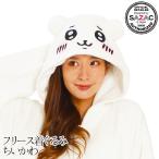 着ぐるみ ちいかわ 珊瑚マイヤー素材 サザック SAZACコスチューム 衣装 クリスマス 仮装 コスプレ ハロウィン