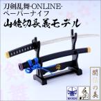 ni талон режущий инструмент нож для бумаги Touken Ranbu -ONLINE- гора . порез длина . модель TR-40C